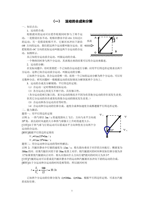 (一)运动的合成和分解