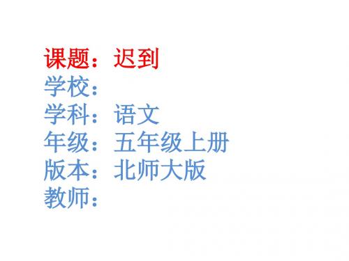 北师大版五年级语文上册《 迟到》优质课课件_1