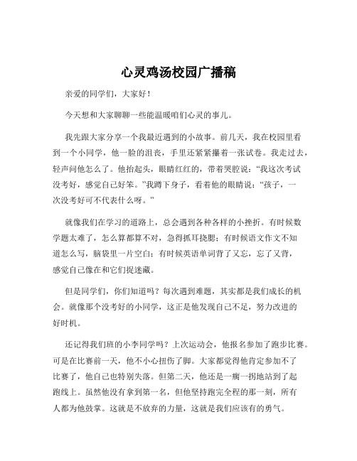 心灵鸡汤校园广播稿