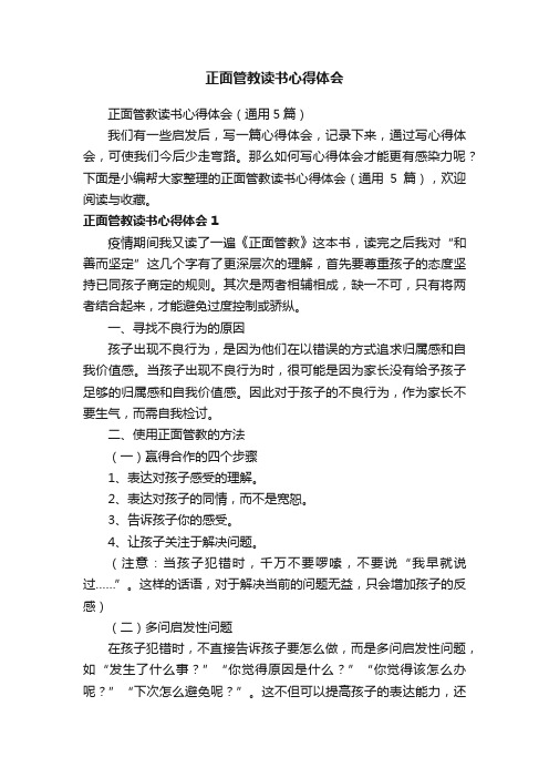 正面管教读书心得体会（通用5篇）