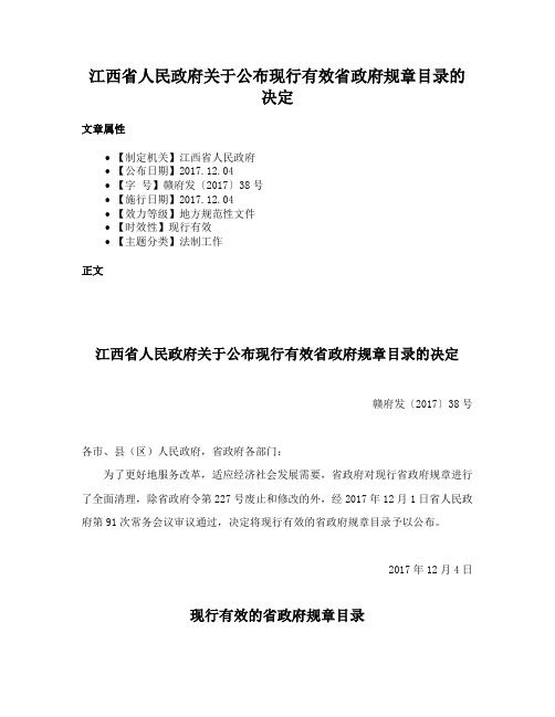 江西省人民政府关于公布现行有效省政府规章目录的决定