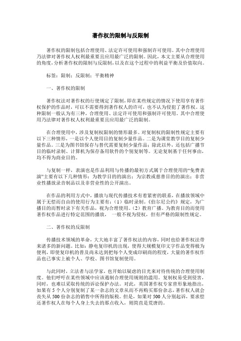 著作权的限制与反限制