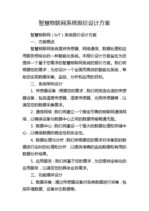 智慧物联网系统报价设计方案