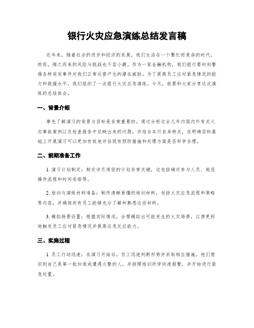 银行火灾应急演练总结发言稿