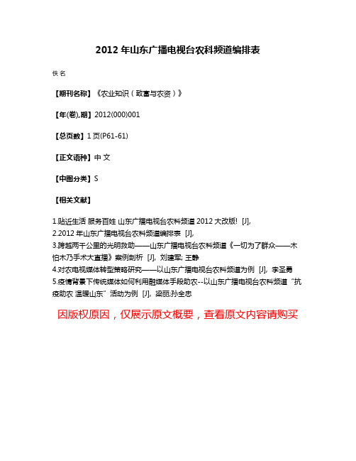 2012年山东广播电视台农科频道编排表