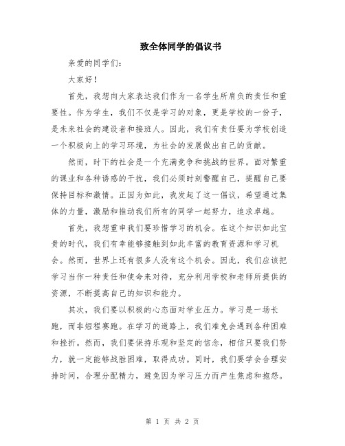 致全体同学的倡议书