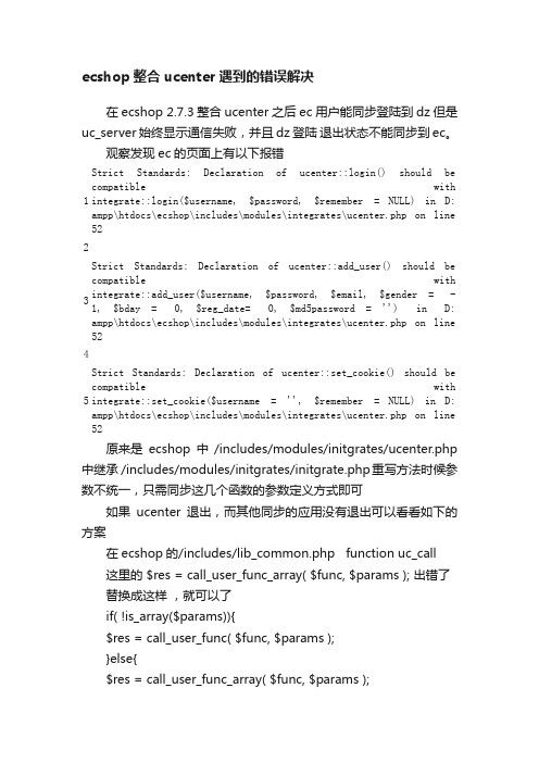ecshop整合ucenter遇到的错误解决