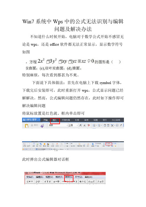 Win7系统中Wps中的公式无法识别与编辑问题及解决办法