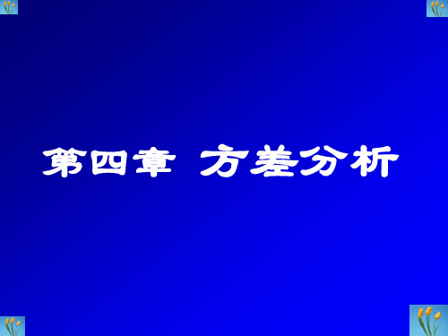 4.方差分析