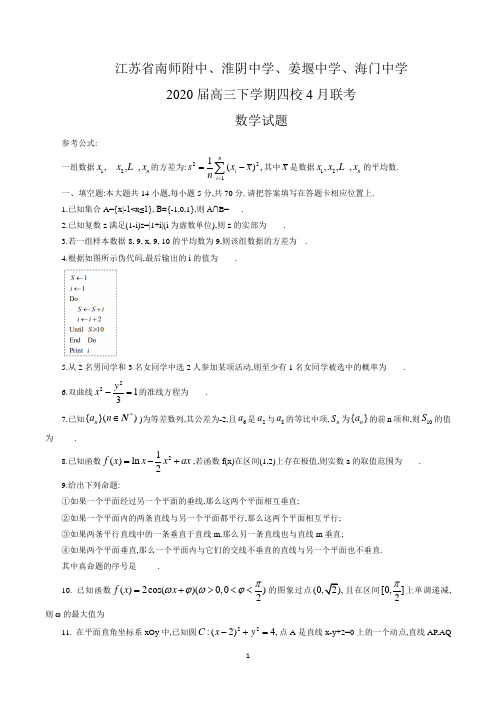 江苏省南师附中、淮阴中学、姜堰中学、海门中学2020届高三下学期四校4月联考数学含答案