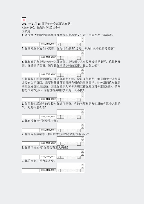 2017年1月18日下午外交部面试真题_真题无答案