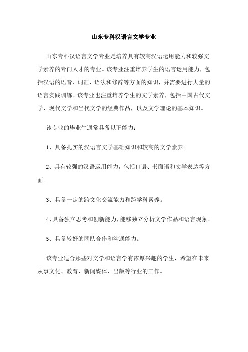 山东专科汉语言文学专业