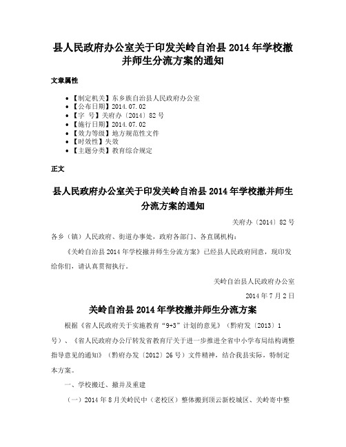 县人民政府办公室关于印发关岭自治县2014年学校撤并师生分流方案的通知