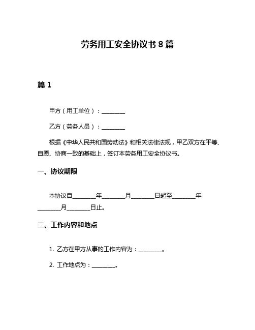 劳务用工安全协议书8篇