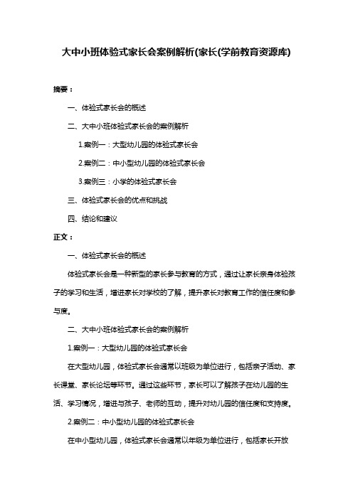 大中小班体验式家长会案例解析(家长(学前教育资源库)