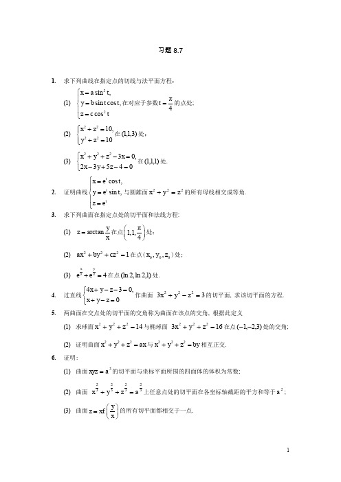 高等数学 多元函数的微分学  (8.7.2)--多元微分学在几何中的应用