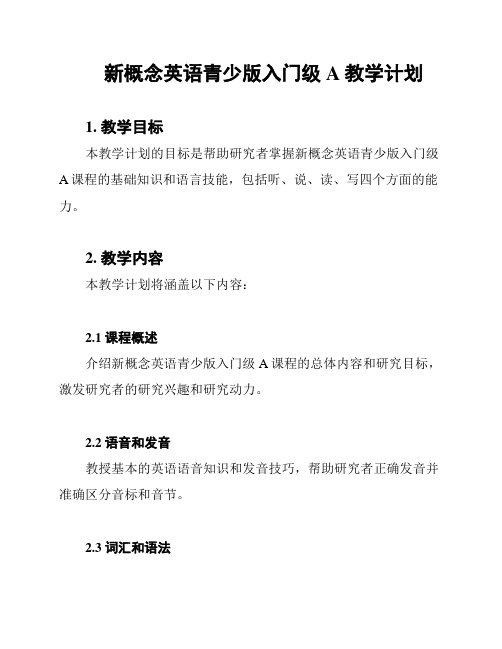 新概念英语青少版入门级A教学计划