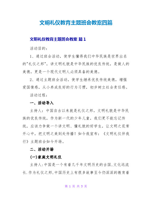 文明礼仪教育主题班会教案四篇