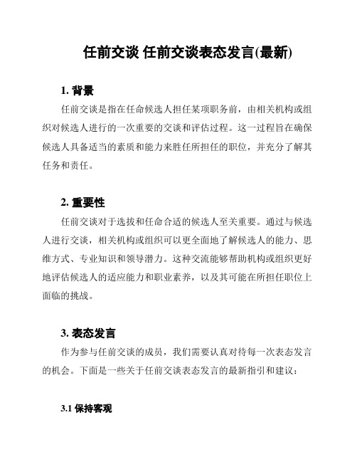 任前交谈 任前交谈表态发言(最新)