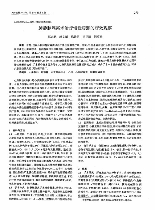 肺静脉隔离术治疗慢性房颤的疗效观察