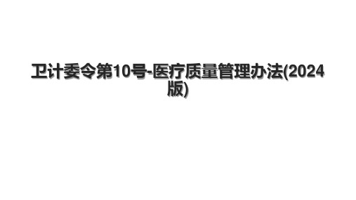 卫计委令第10号-医疗质量管理办法(2024版).pptx