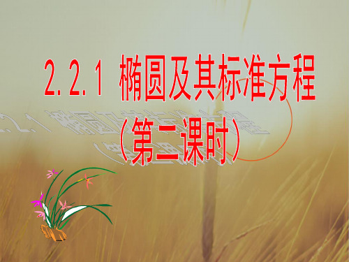 人教A版高中数学选修2-1课件：2.2.1 椭圆及其标准方程第二课时 精品