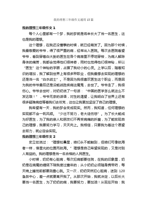 我的理想三年级作文通用15篇