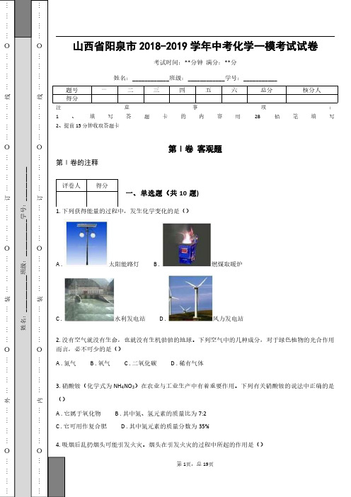 _山西省阳泉市2018-2019学年中考化学一模考试试卷(含答案)