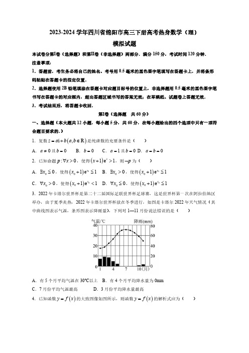 2023—2024学年四川省绵阳市高三下学期高考热身数学(理科)模拟试题(含答案)