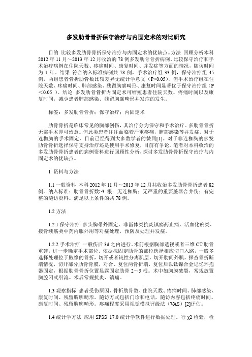 多发肋骨骨折保守治疗与内固定术的对比研究