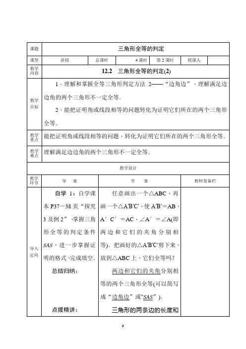 人教版数学八年级上册12.2.2三角形全等的判定-SAS 教案