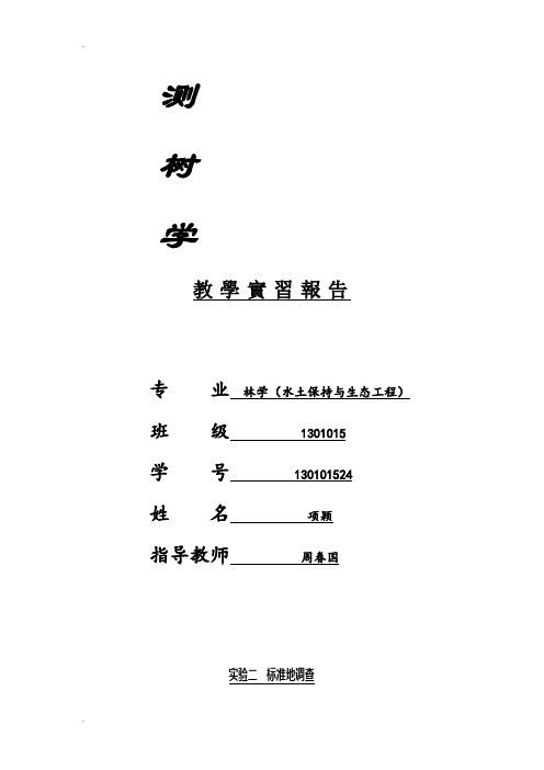 实验二标准地调查