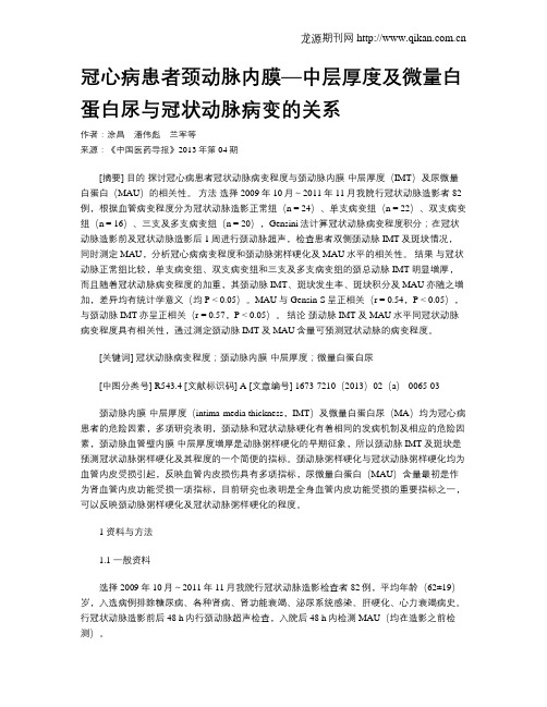 冠心病患者颈动脉内膜—中层厚度及微量白蛋白尿与冠状动脉病变的关系