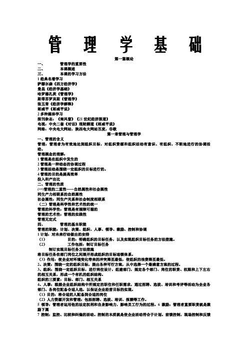 《管理学基础》 课堂笔记 重点整理