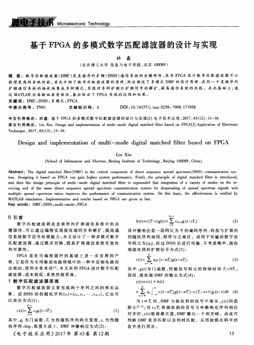 基于FPGA的多模式数字匹配滤波器的设计与实现