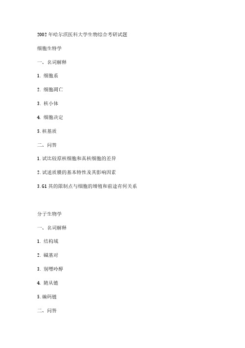 2002年哈尔滨医科大学生物综合考研真题-考研真题资料