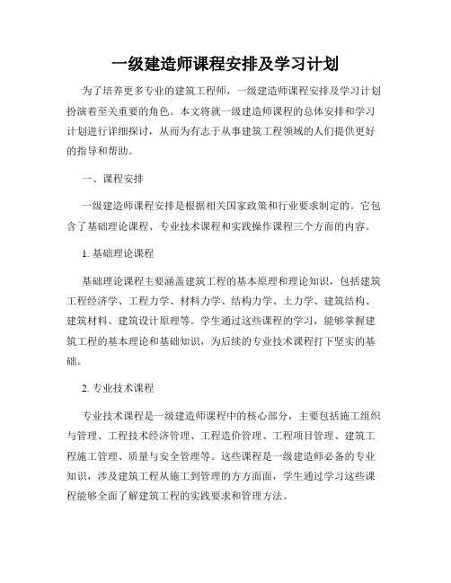 一级建造师课程安排及学习计划