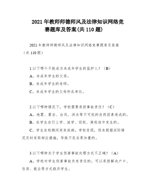 2021年教师师德师风及法律知识网络竞赛题库及答案(共110题)