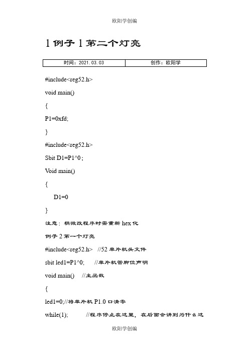 单片机C语言LED灯点亮程序完全版之欧阳学创编