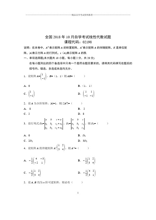 最新10月全国自考线性代数试题及答案解析