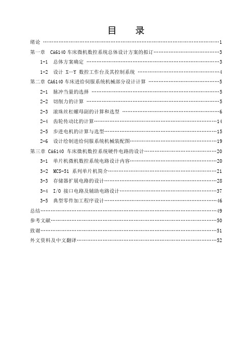 CA6140普通车床数控化改造