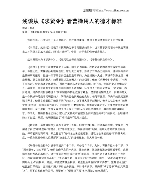 浅谈从《求贤令》看曹操用人的德才标准