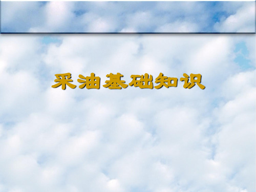 【采油PPT课件】采油基础知识