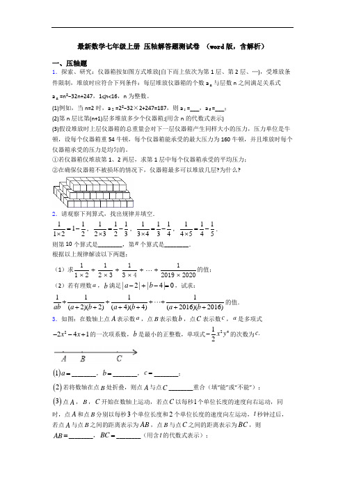 最新数学七年级上册 压轴解答题测试卷 (word版,含解析)