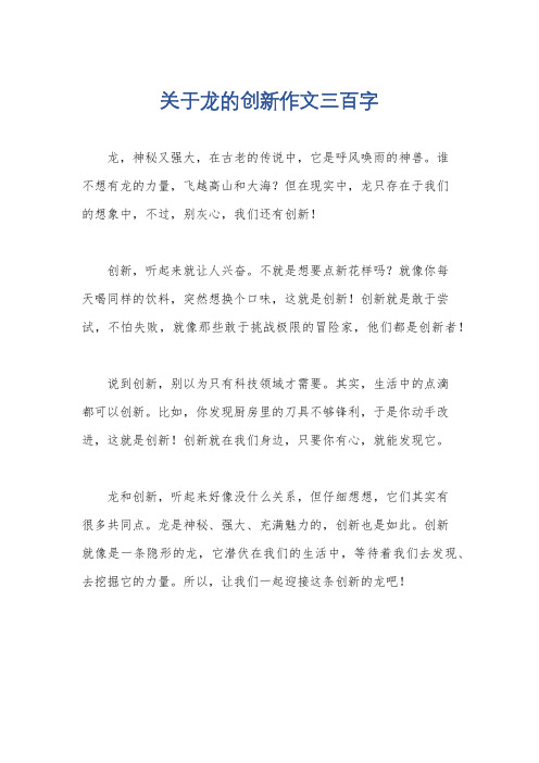 关于龙的创新作文三百字