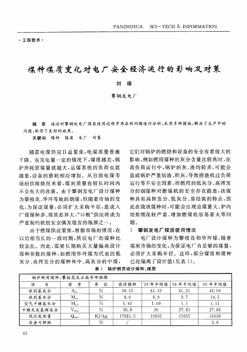 煤种煤质变化对电厂安全经济运行的影响及对策