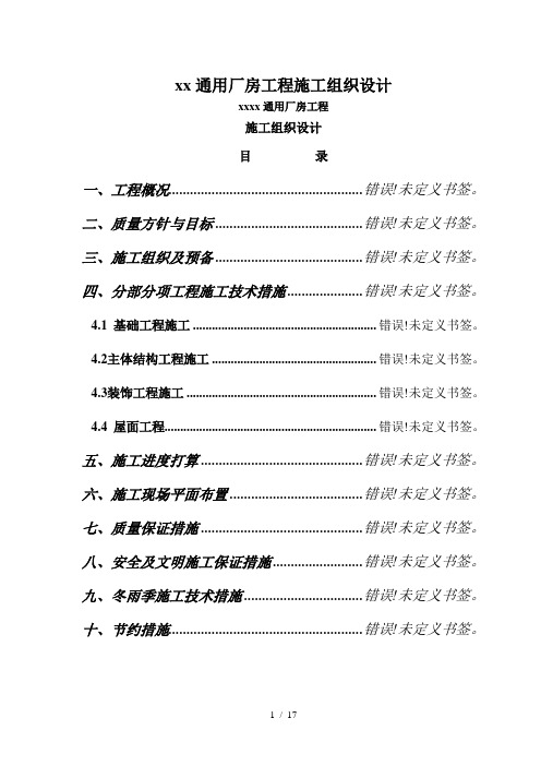 xx通用厂房工程施工组织设计