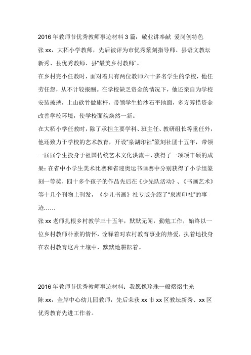 2016年教师节优秀教师事迹材料3篇