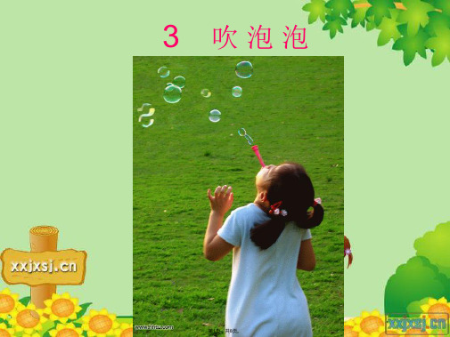 小学语文S版三年级上册  吹泡泡(共8张PPT)