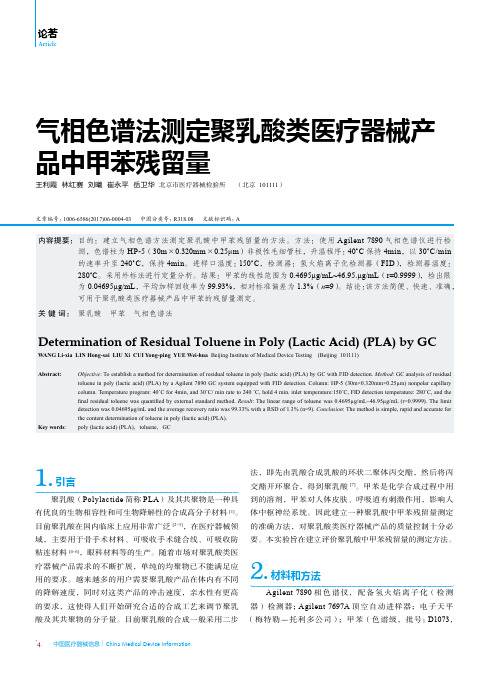 气相色谱法测定聚乳酸类医疗器械产品中甲苯残留量